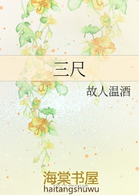 三尺什么意思