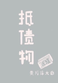 抵债泰剧