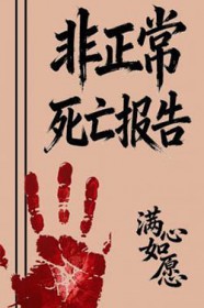 非正常死亡后