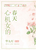心机女的搞笑视频